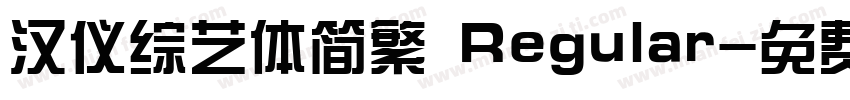 汉仪综艺体简繁 Regular字体转换